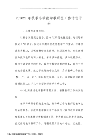 秋季小学数学教研组精编工作计划开头