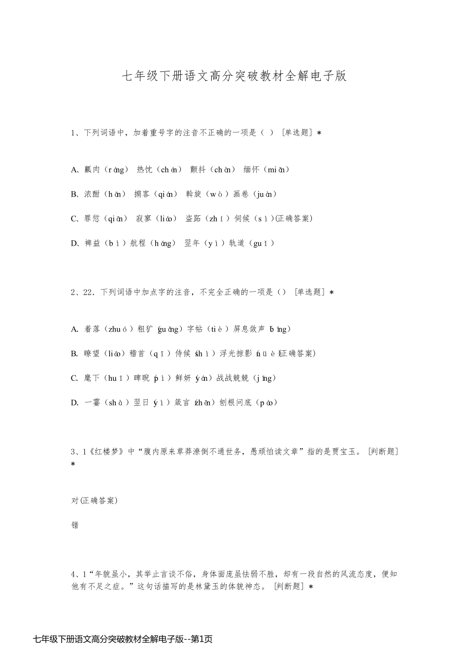 七年级下册语文高分突破教材全解电子版_第1页