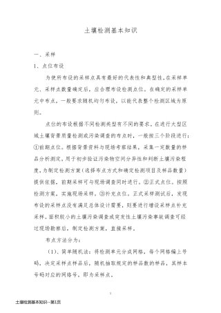 土壤检测基本知识
