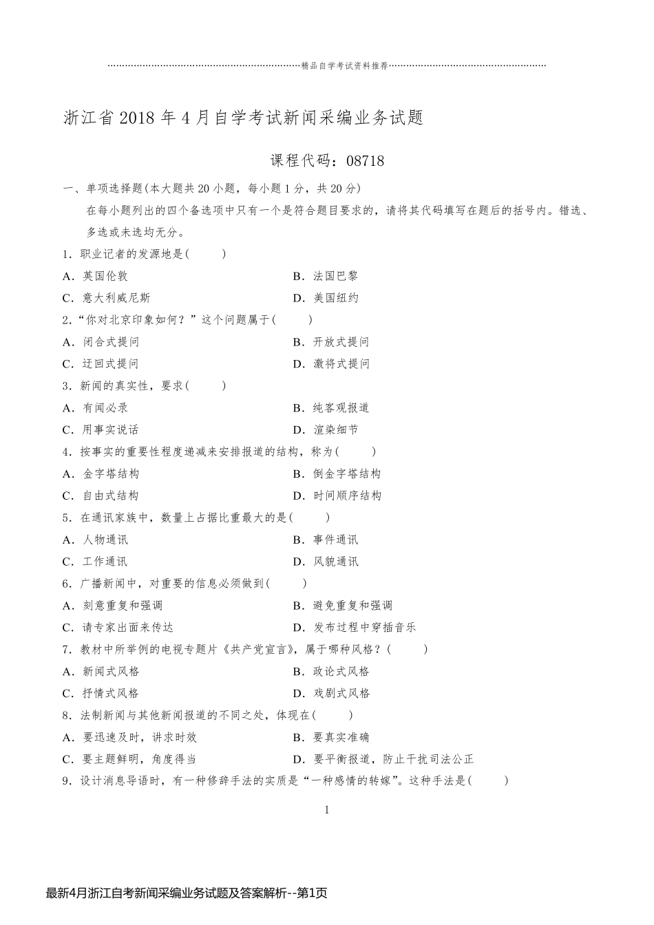 最新4月浙江自考新闻采编业务试题及答案解析_第1页