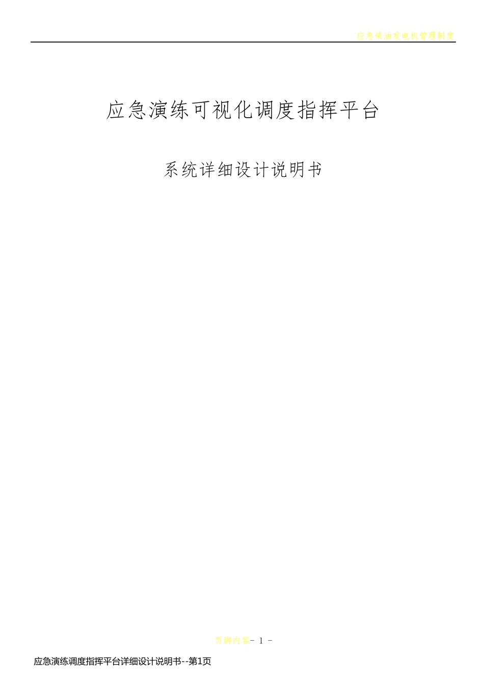 应急演练调度指挥平台详细设计说明书_第1页