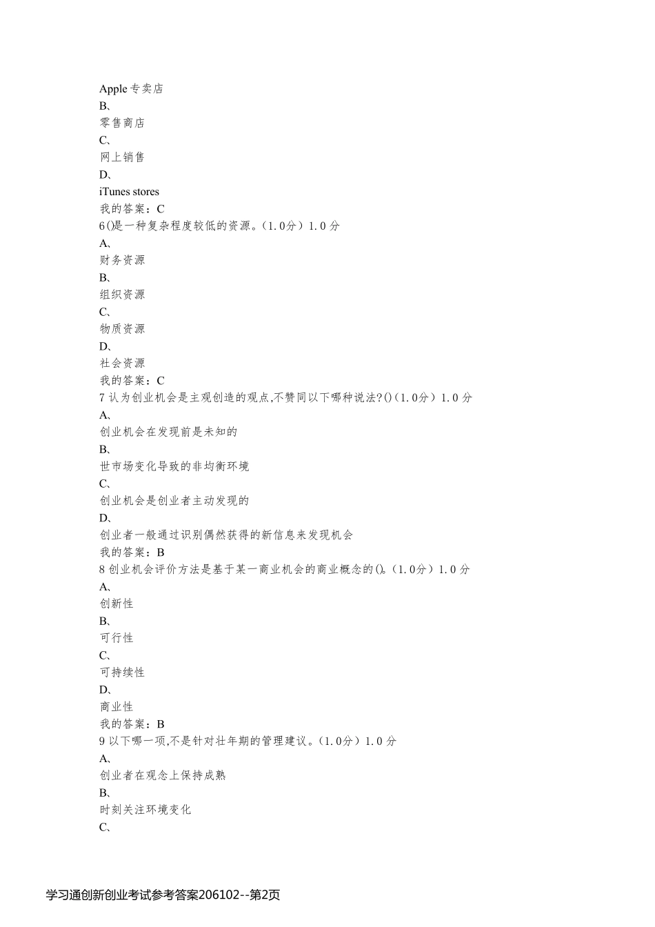学习通创新创业考试参考答案206102_第2页