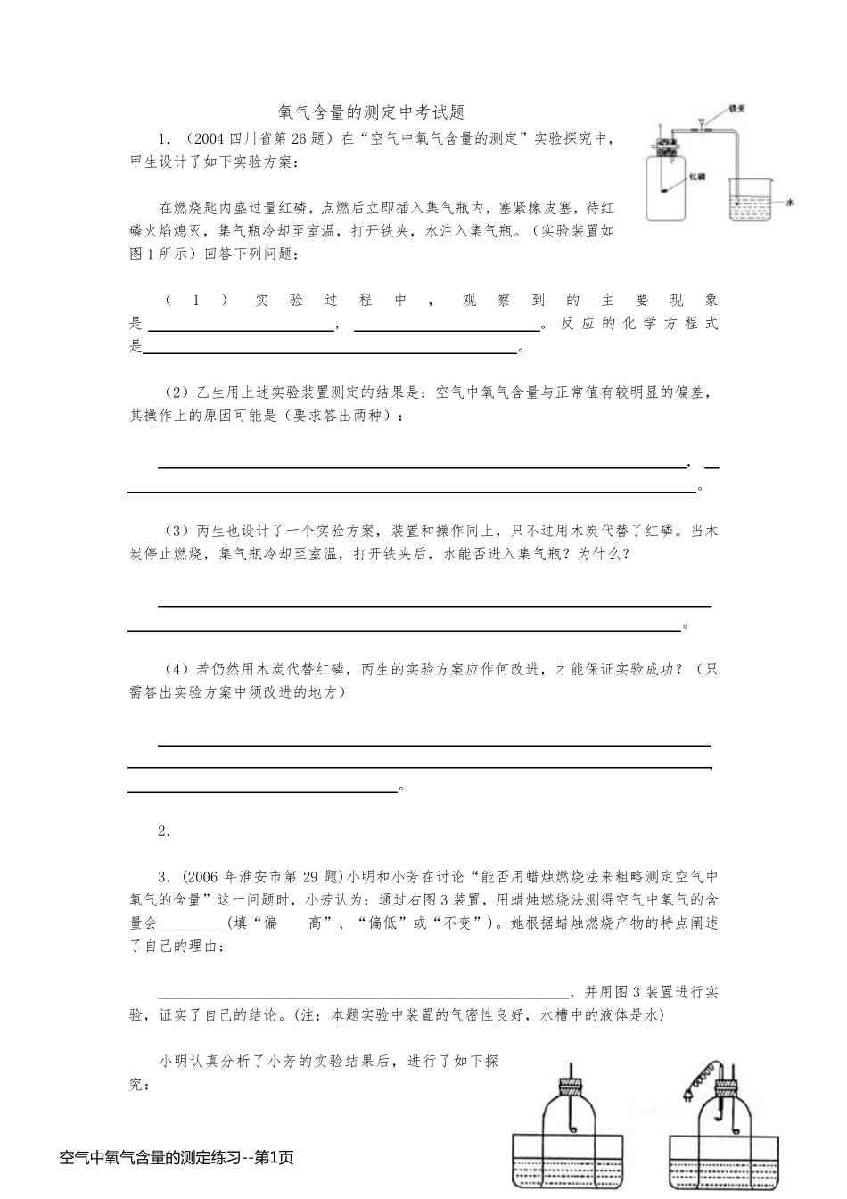 空气中氧气含量的测定练习_第1页