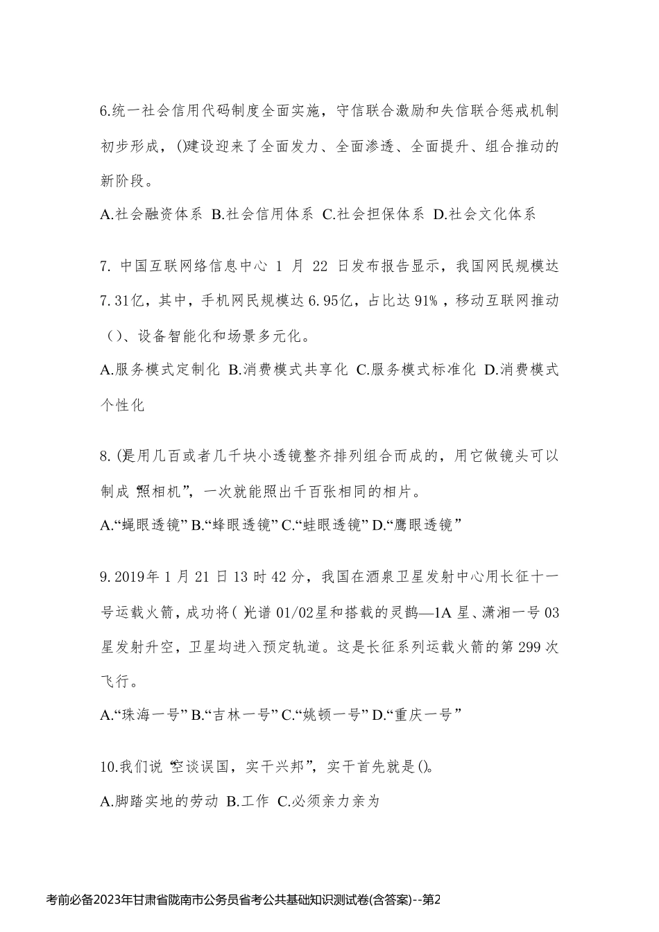 考前必备2023年甘肃省陇南市公务员省考公共基础知识测试卷(含答案)_第2页