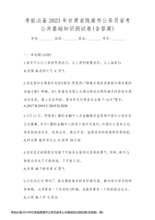 考前必备2023年甘肃省陇南市公务员省考公共基础知识测试卷(含答案)