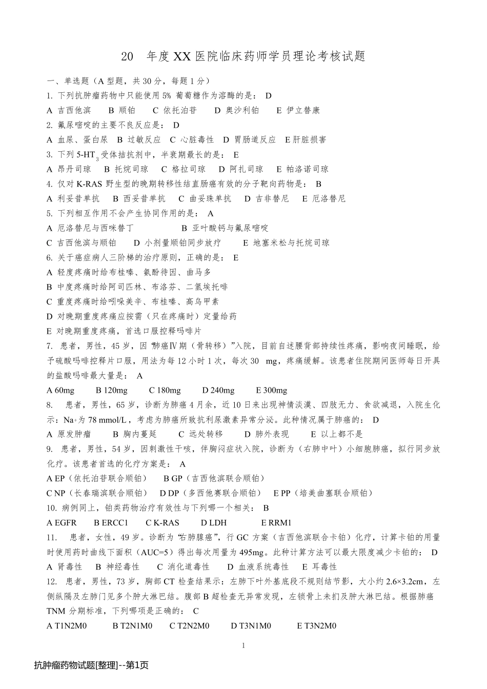 抗肿瘤药物试题[整理]_第1页