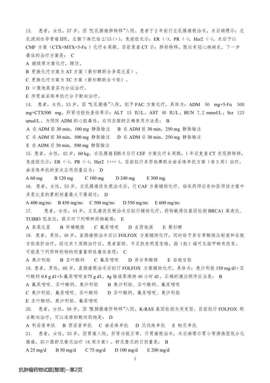 抗肿瘤药物试题[整理]_第2页