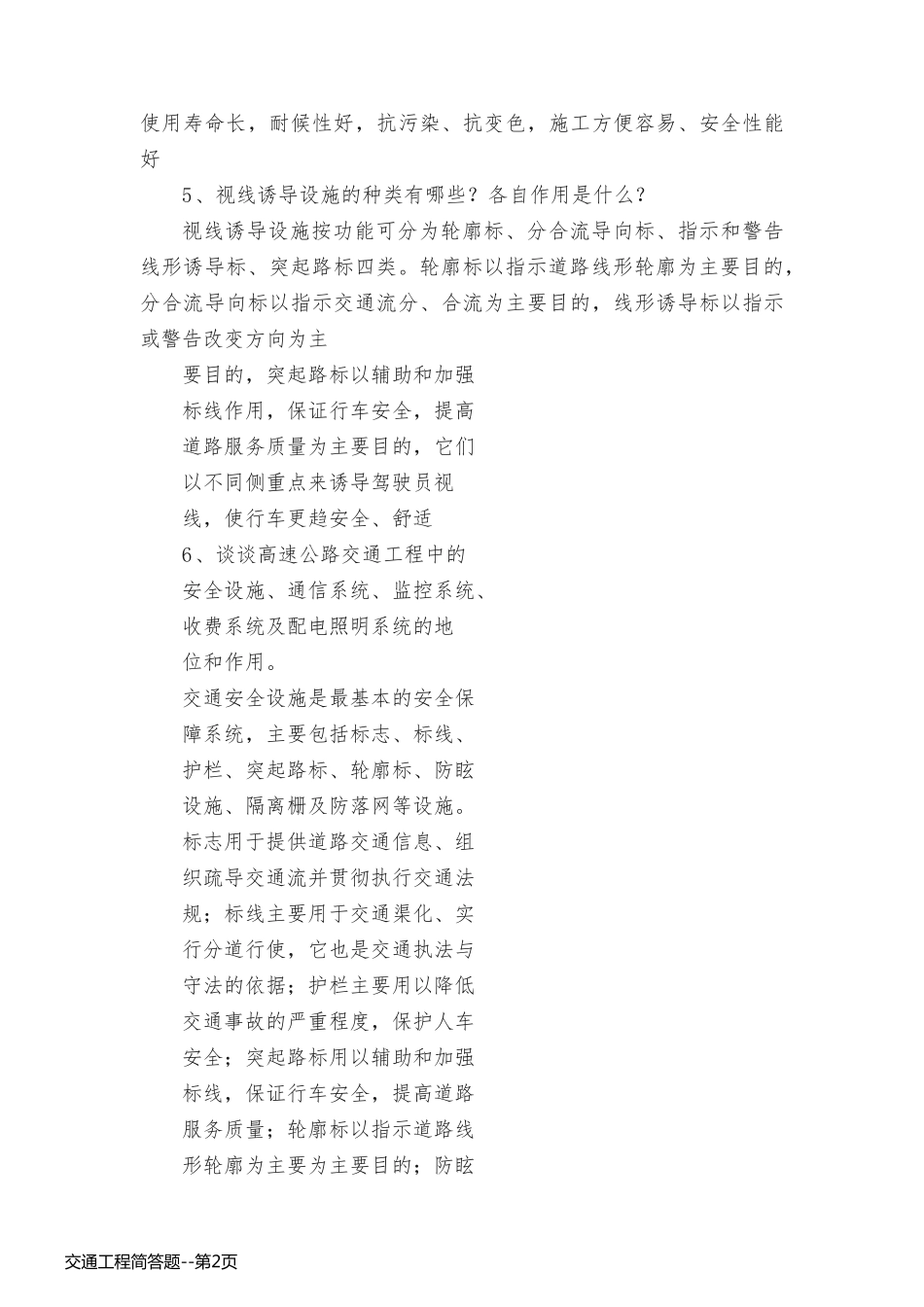 交通工程简答题_第2页
