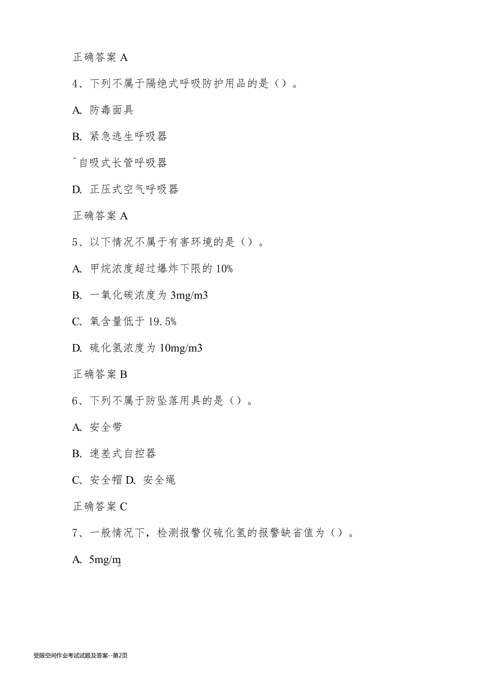 受限空间作业考试试题及答案_第2页