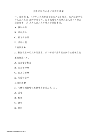 受限空间作业考试试题及答案