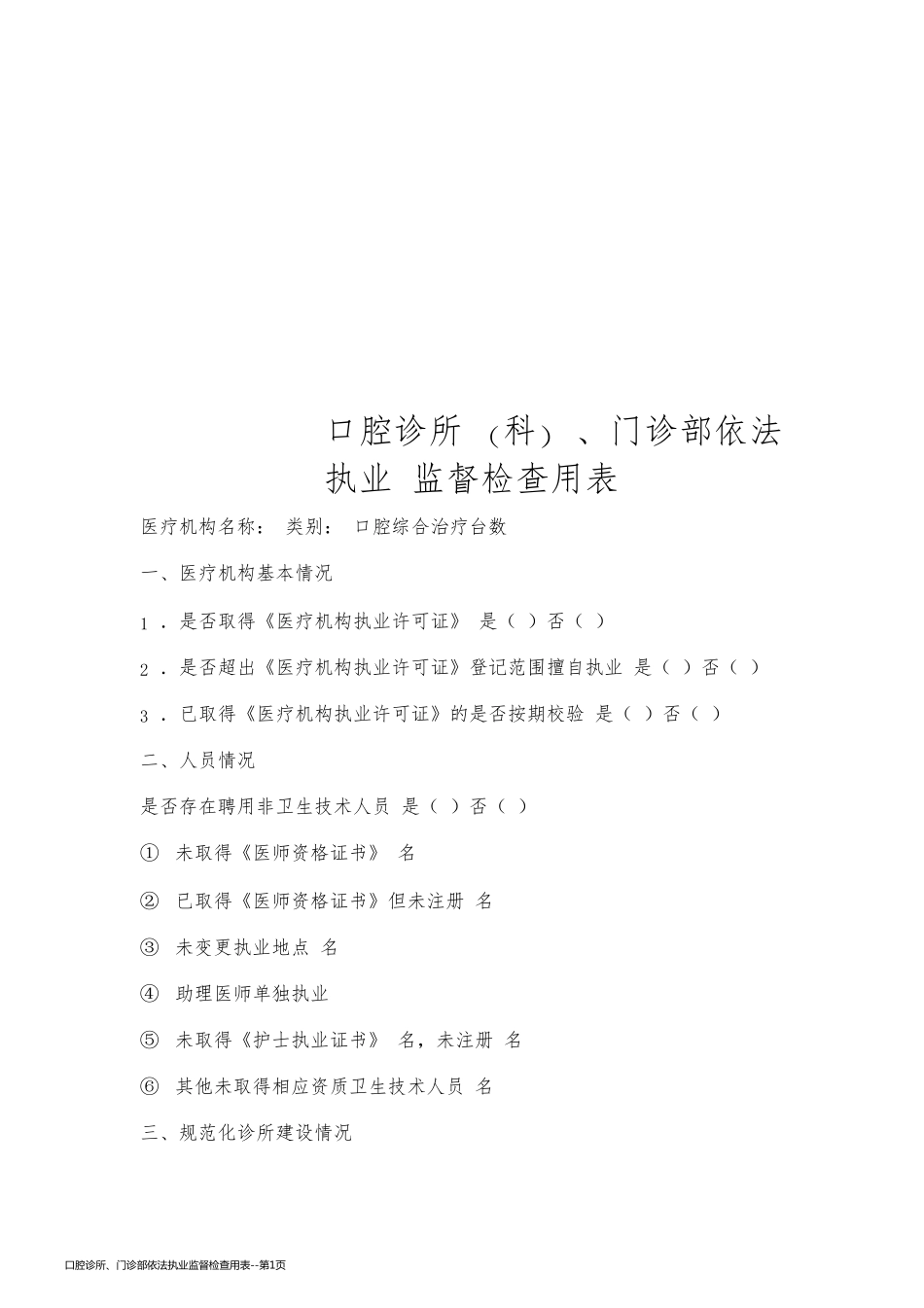 口腔诊所、门诊部依法执业监督检查用表_第1页