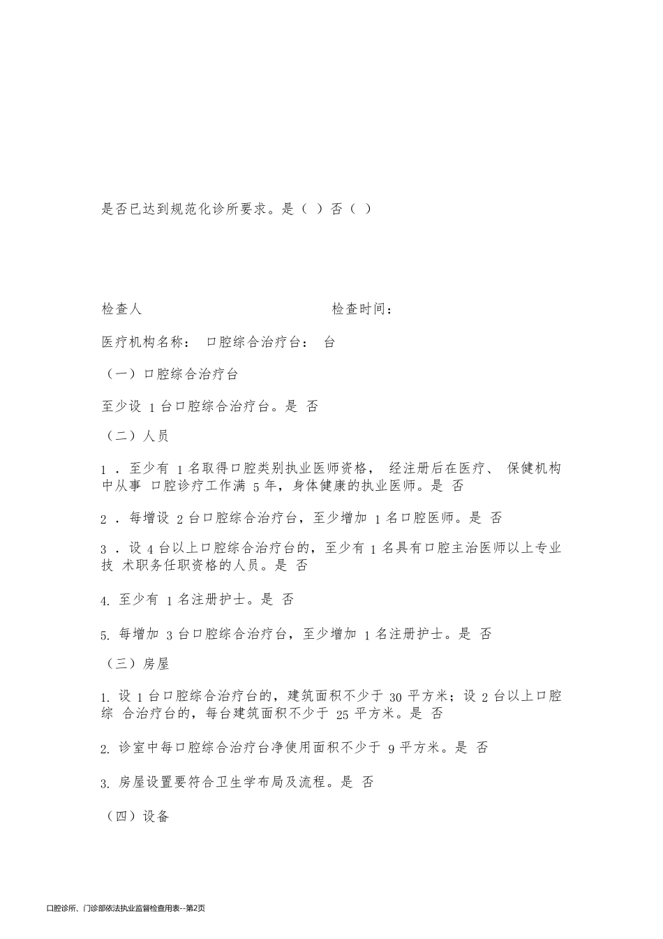 口腔诊所、门诊部依法执业监督检查用表_第2页
