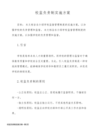 校监负责制实施方案