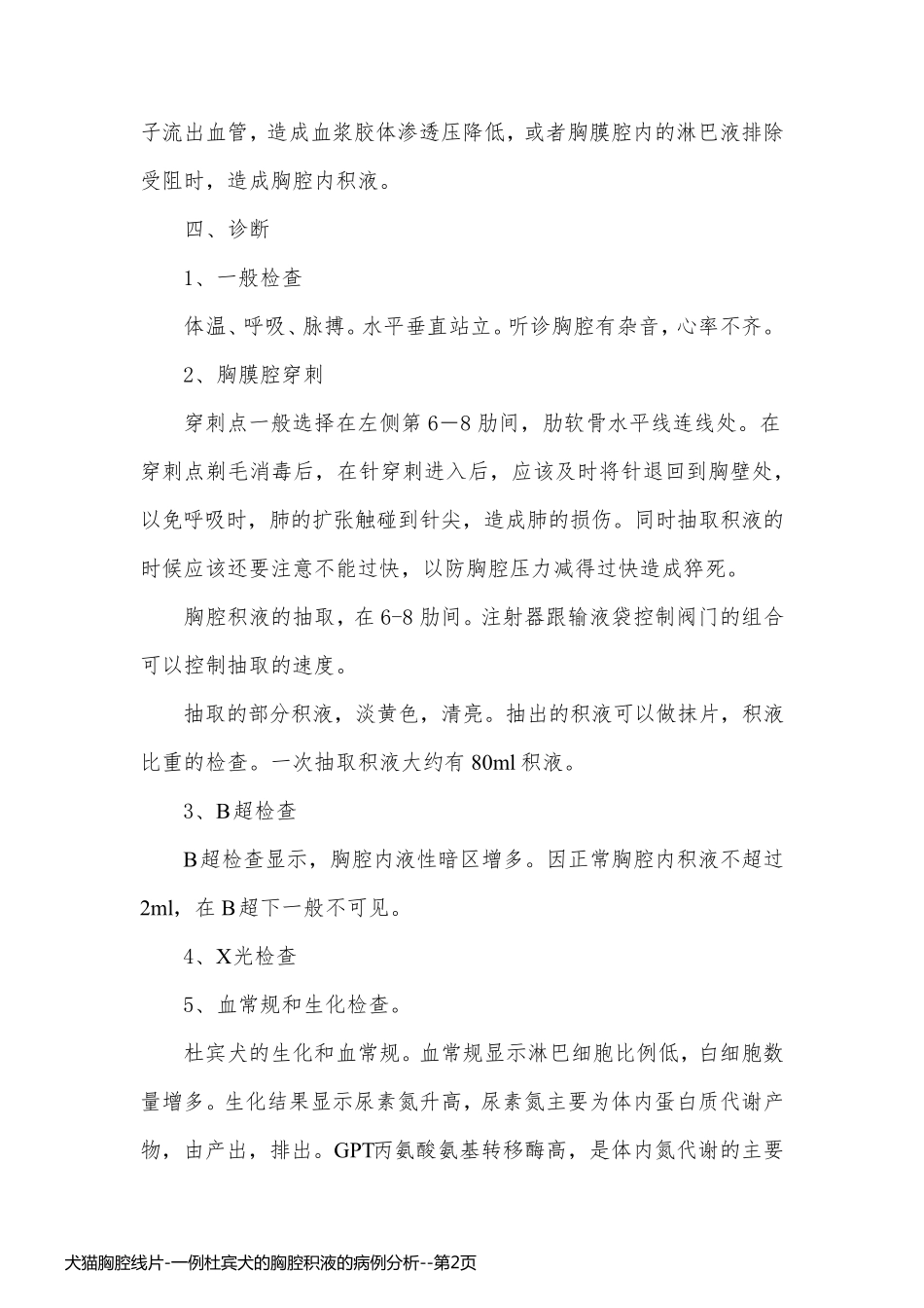 犬猫胸腔线片-一例杜宾犬的胸腔积液的病例分析_第2页