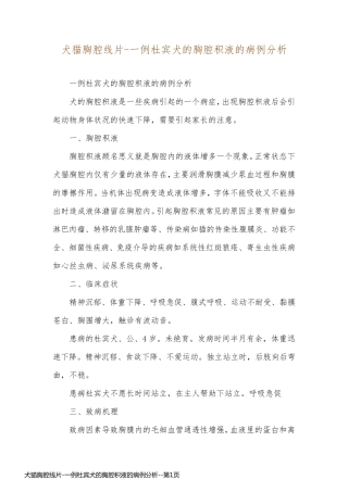 犬猫胸腔线片-一例杜宾犬的胸腔积液的病例分析