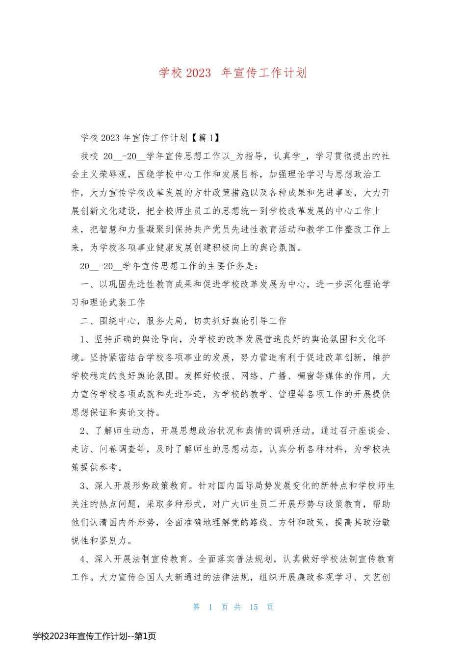 学校2023年宣传工作计划_第1页