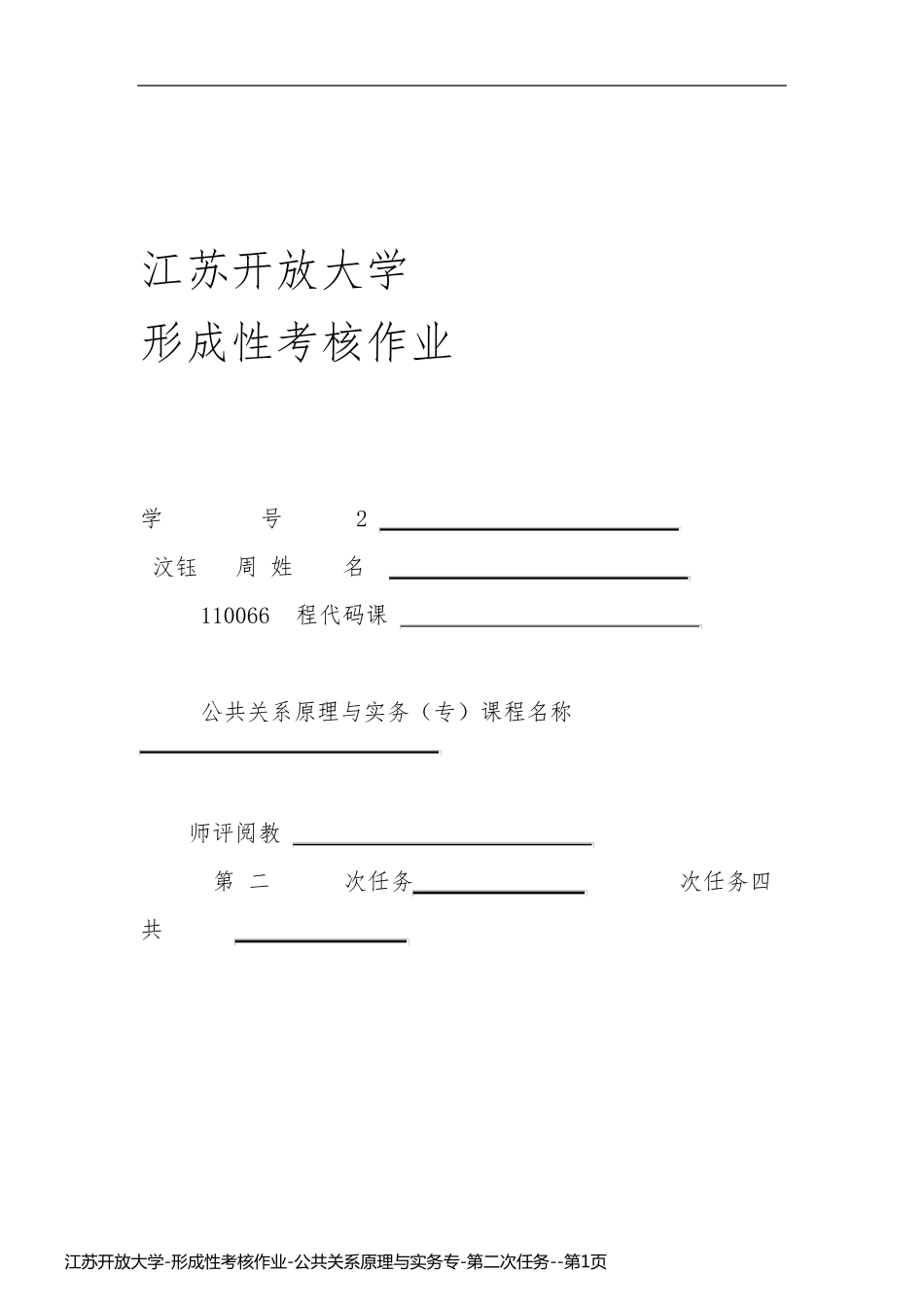 江苏开放大学-形成性考核作业-公共关系原理与实务专-第二次任务_第1页
