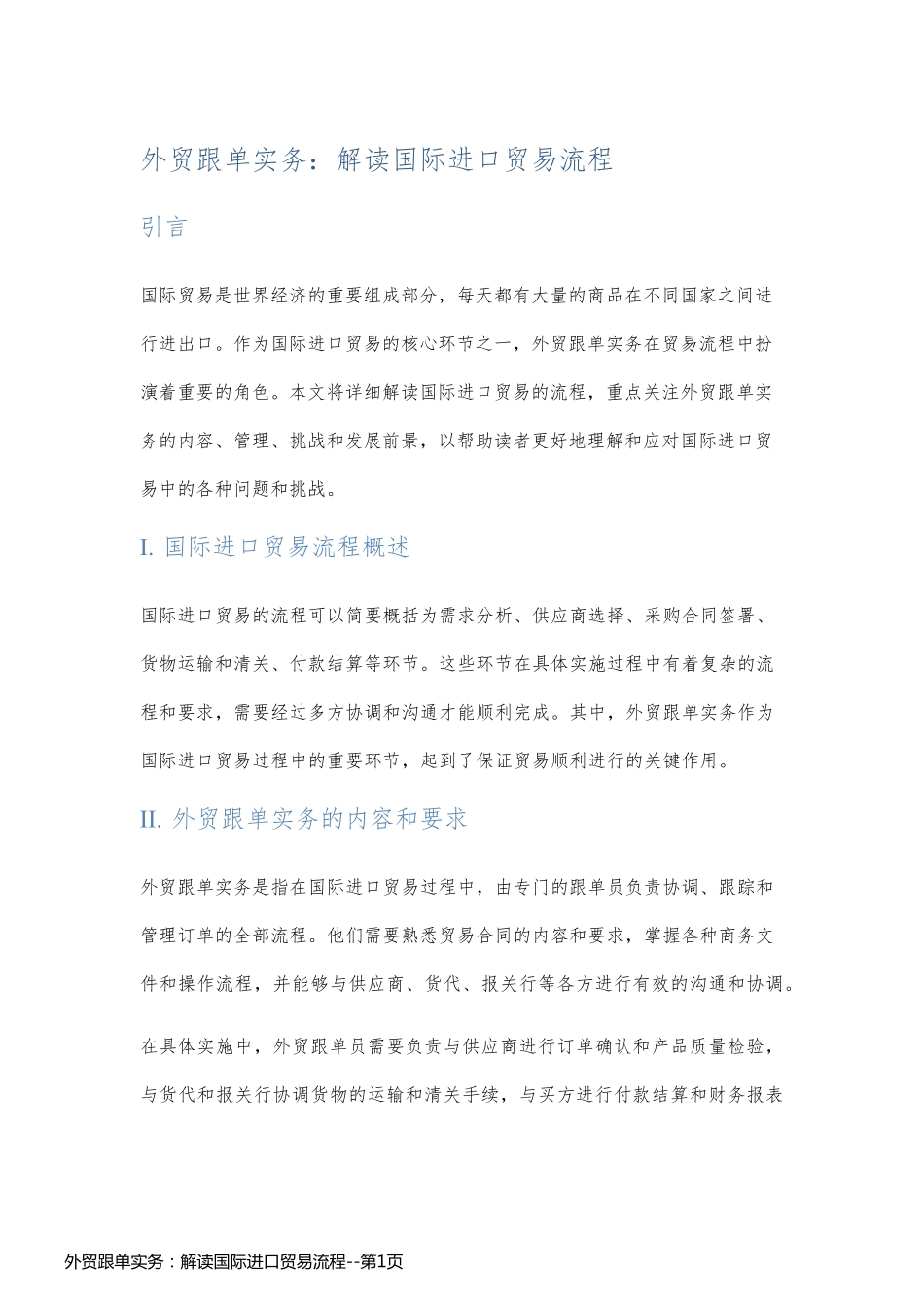 外贸跟单实务：解读国际进口贸易流程_第1页