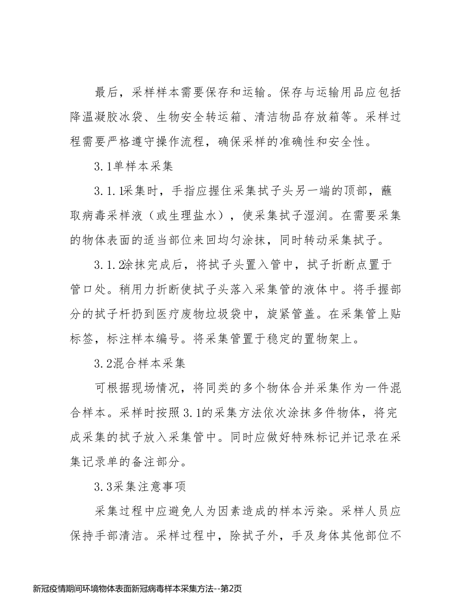 新冠疫情期间环境物体表面新冠病毒样本采集方法_第2页