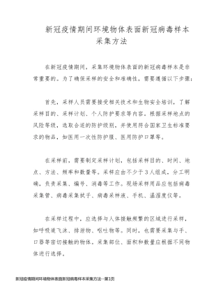 新冠疫情期间环境物体表面新冠病毒样本采集方法