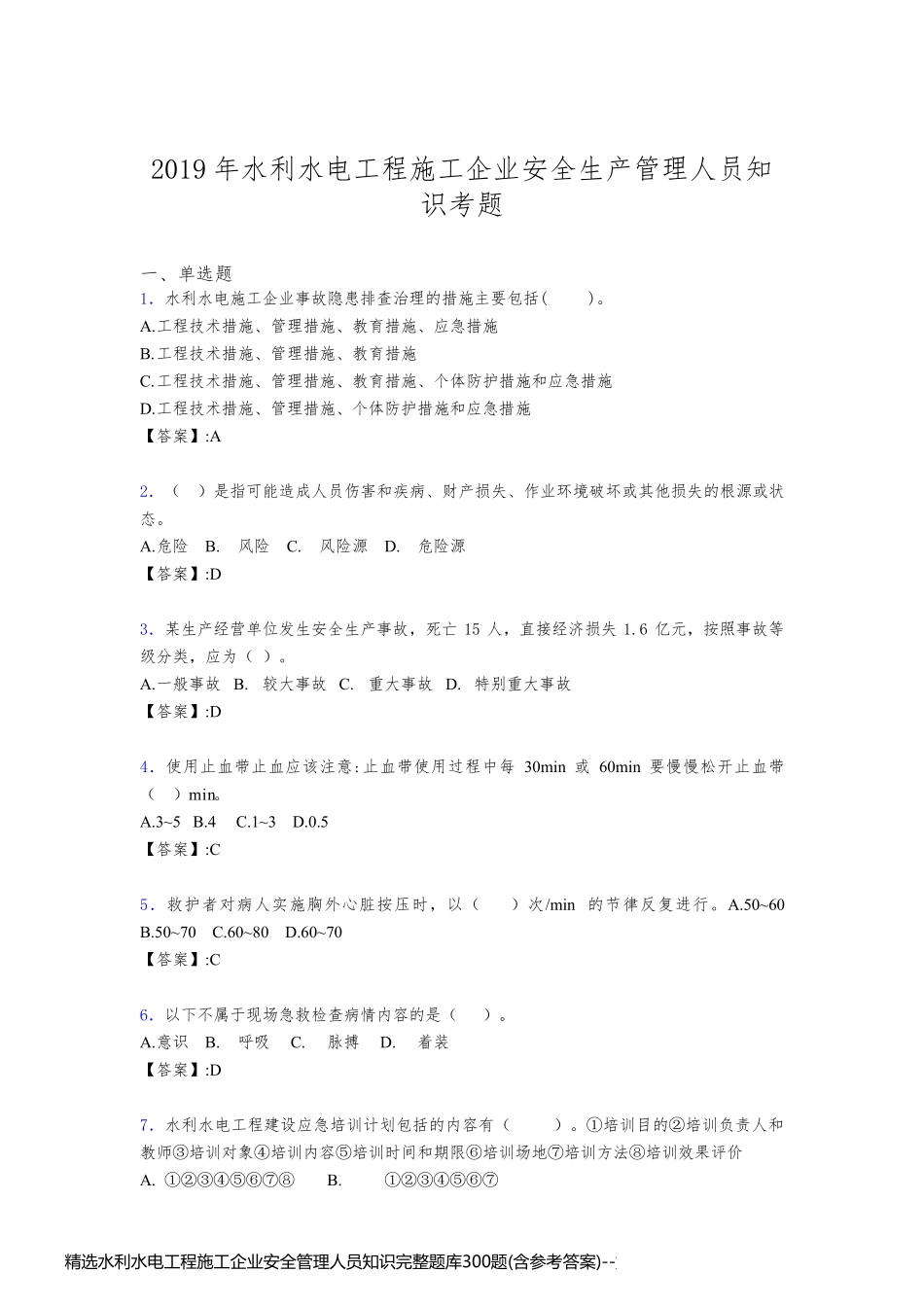 精选水利水电工程施工企业安全管理人员知识完整题库300题(含参考答案)_第1页