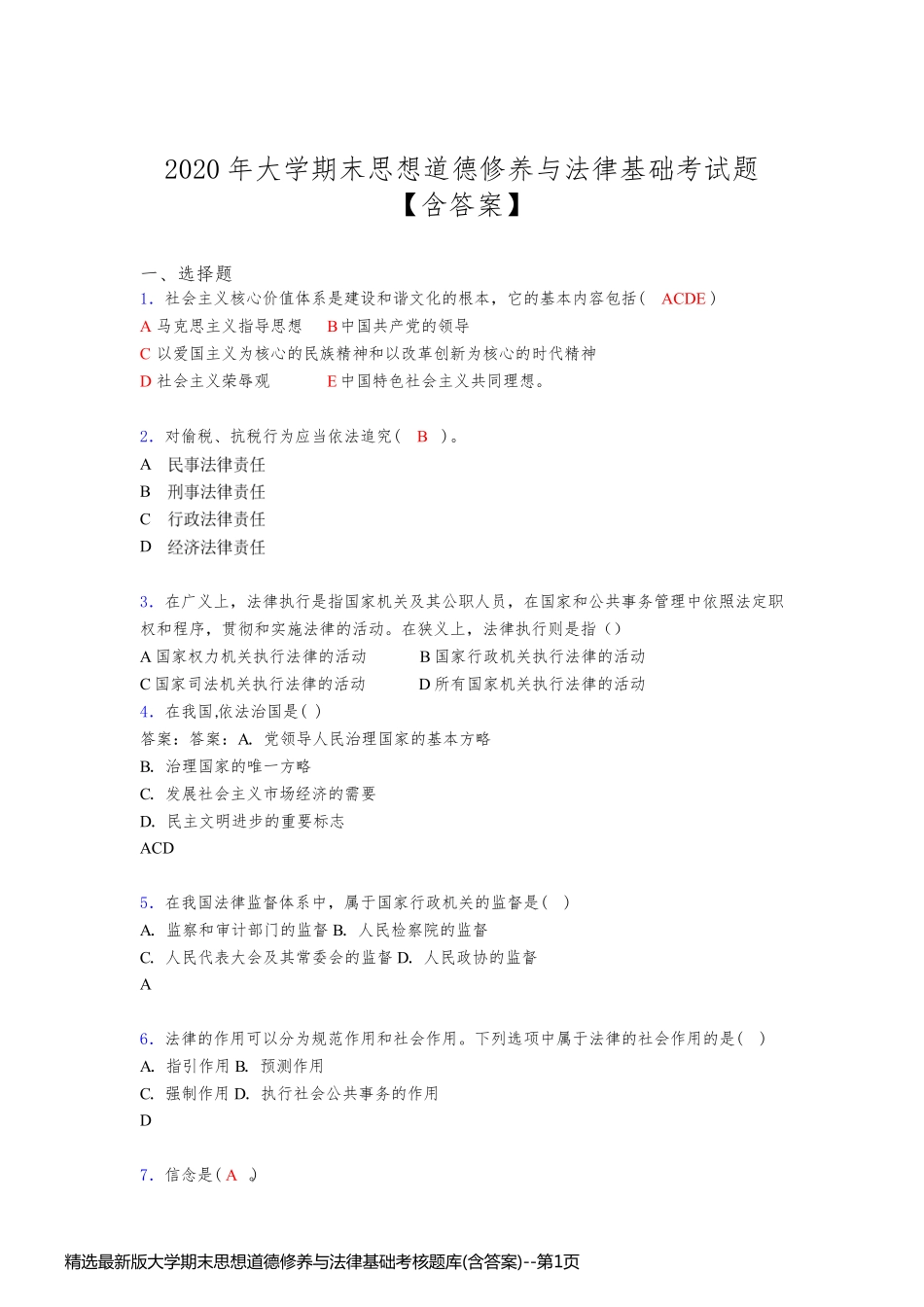 精选最新版大学期末思想道德修养与法律基础考核题库(含答案)_第1页