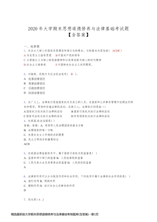 精选最新版大学期末思想道德修养与法律基础考核题库(含答案)