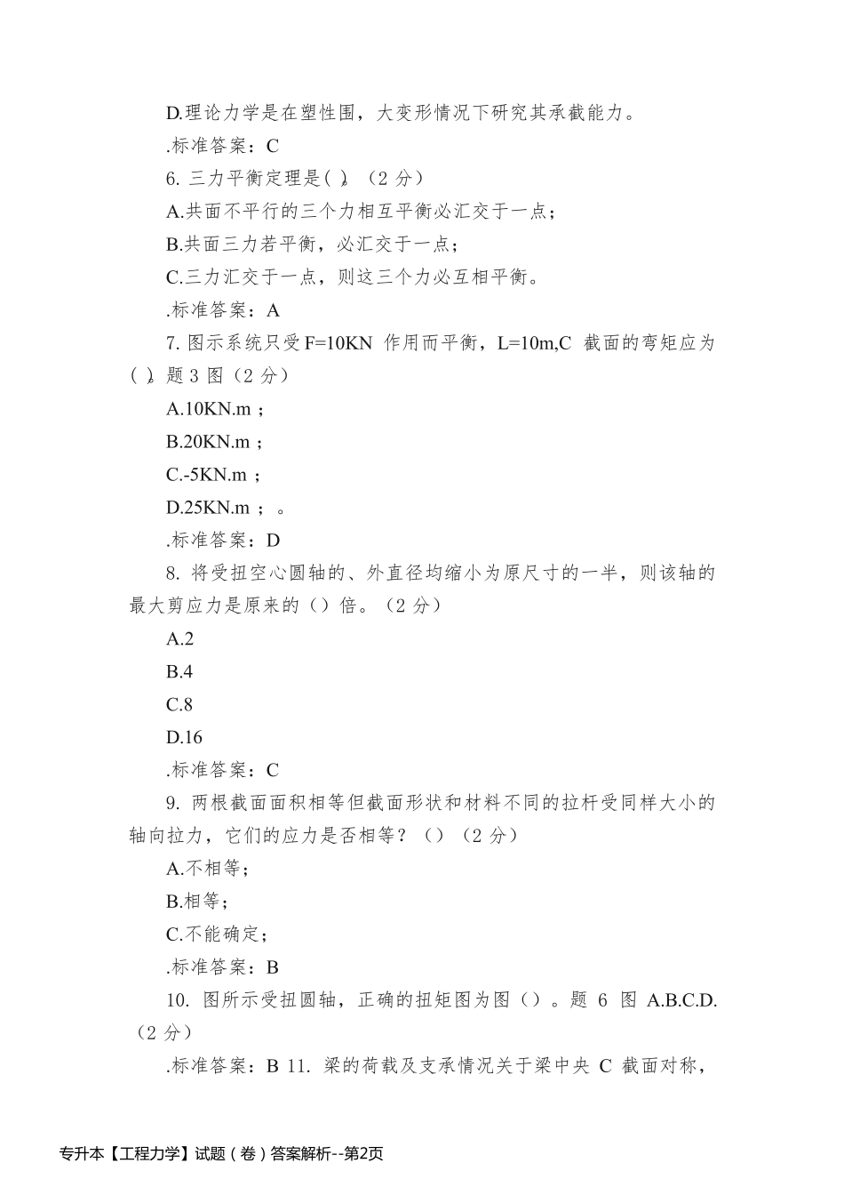 专升本【工程力学】试题（卷）答案解析_第2页