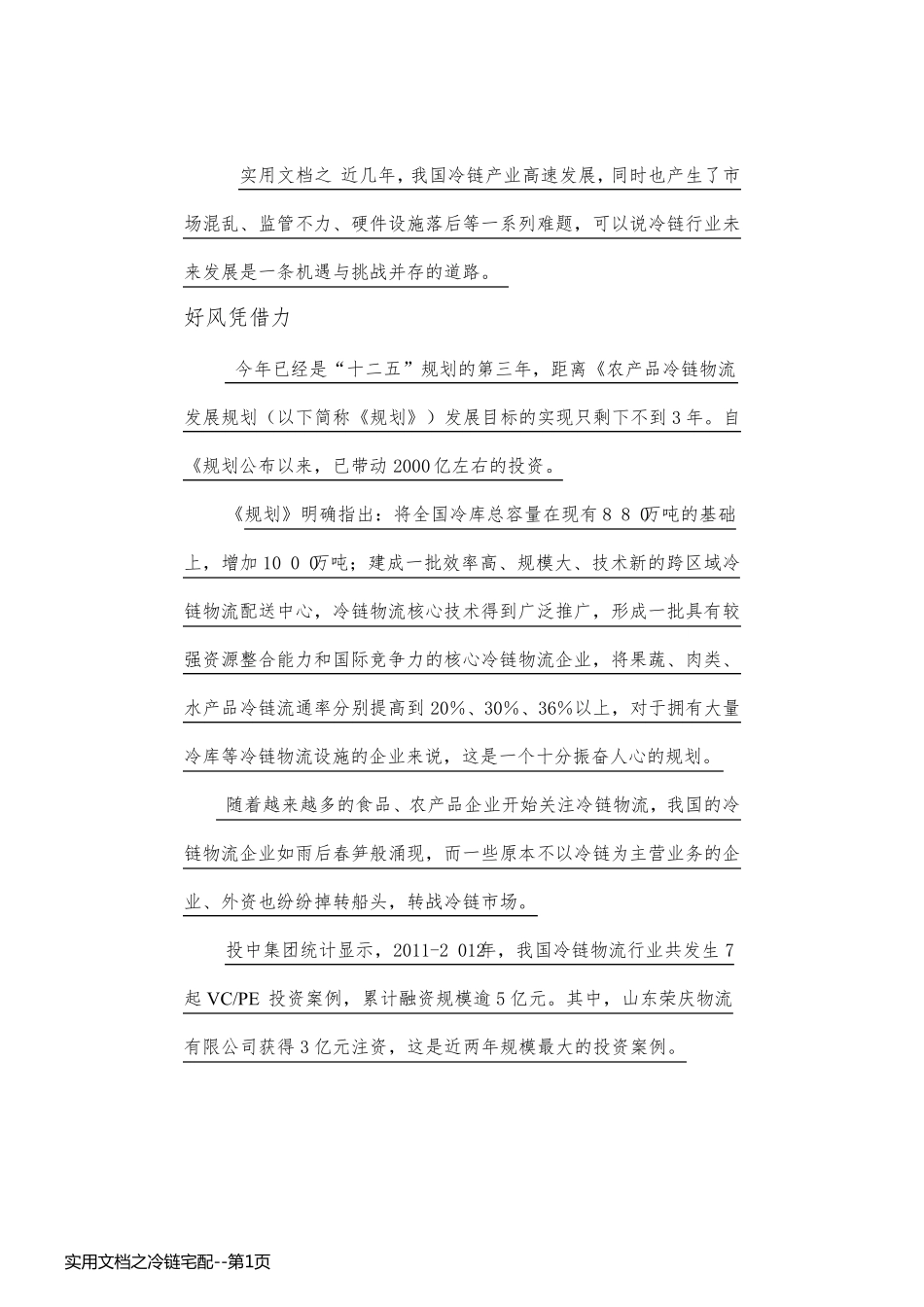 实用文档之冷链宅配_第1页