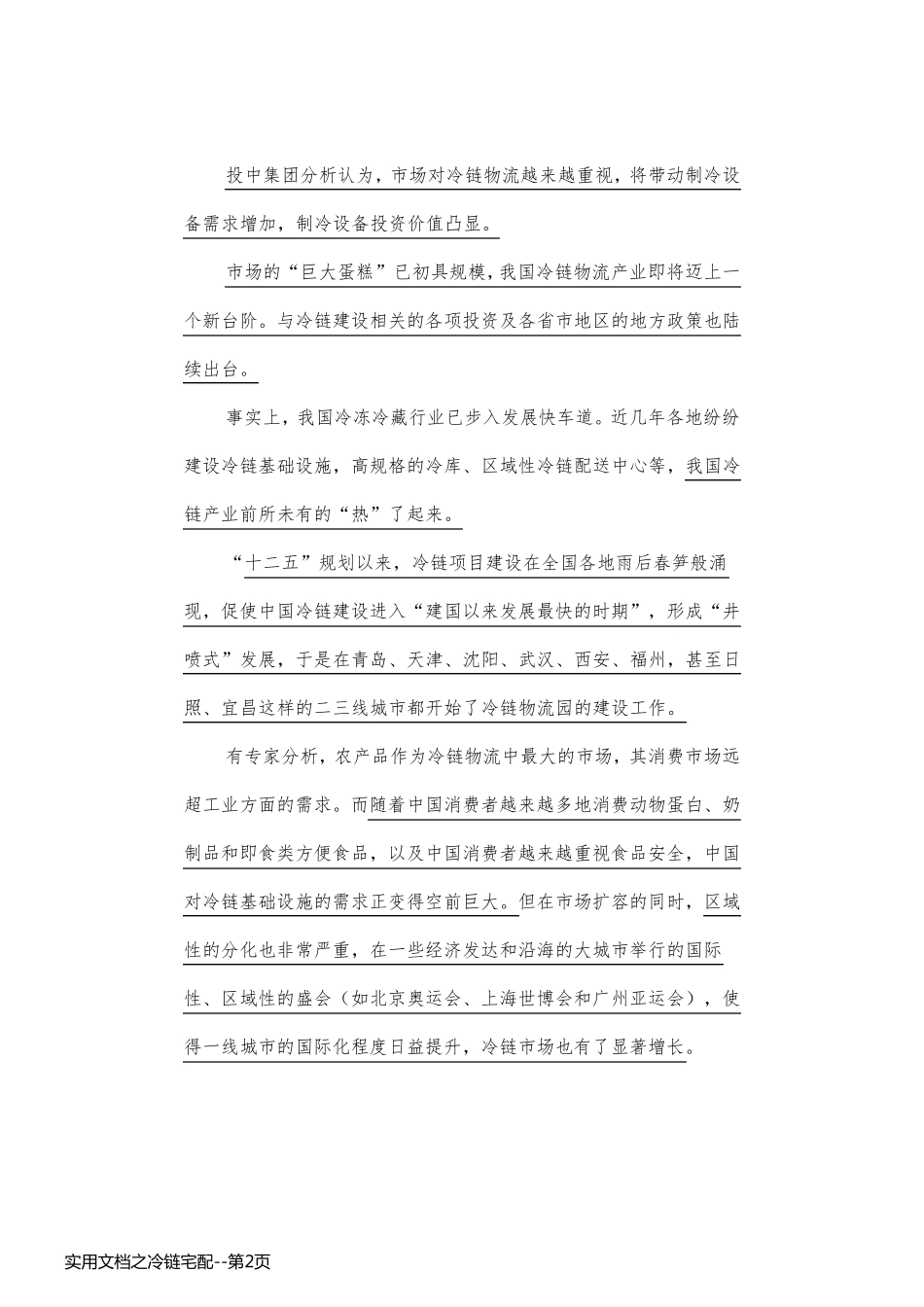 实用文档之冷链宅配_第2页