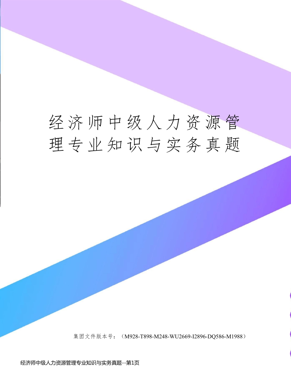 经济师中级人力资源管理专业知识与实务真题_第1页