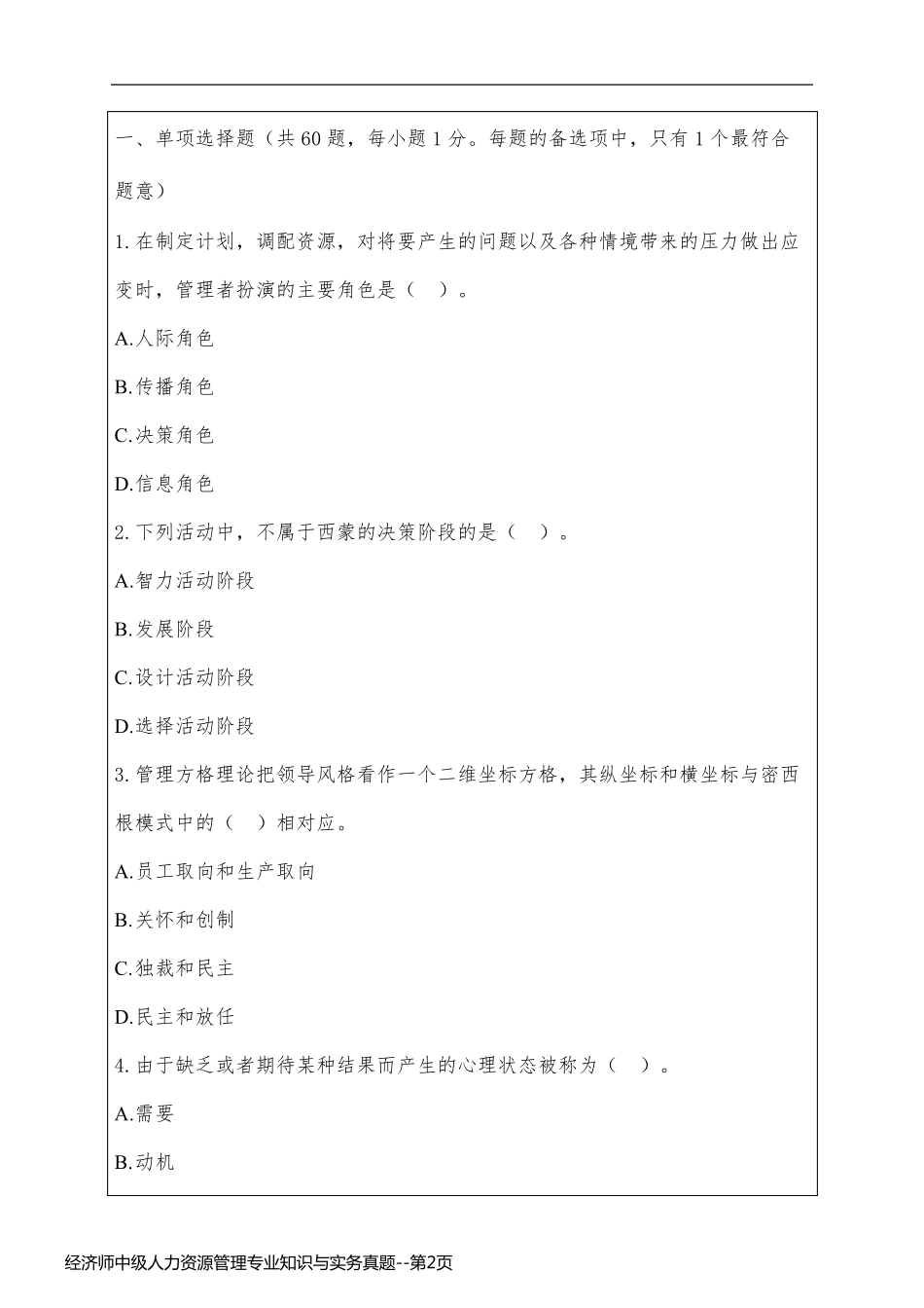 经济师中级人力资源管理专业知识与实务真题_第2页
