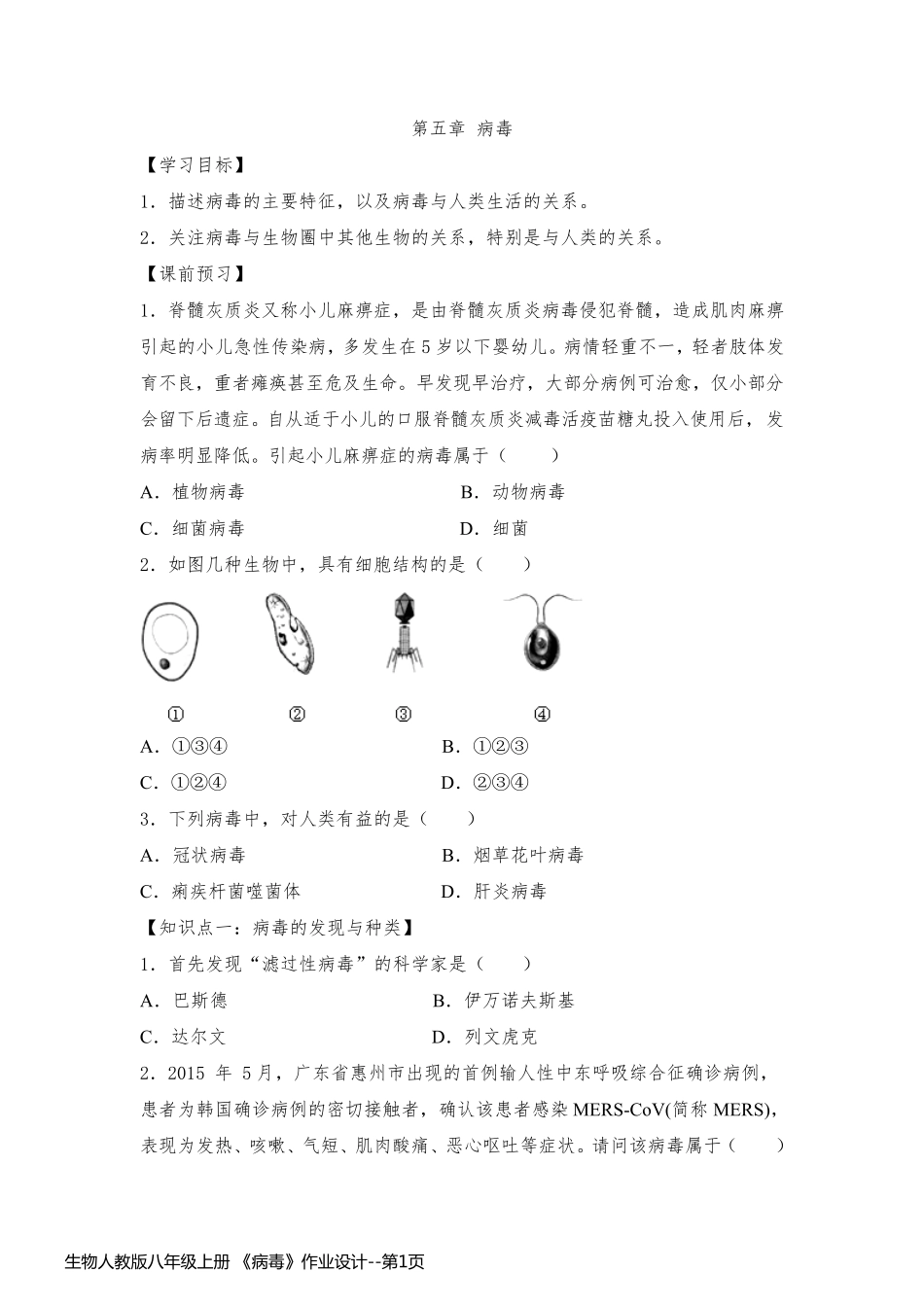 生物人教版八年级上册 《病毒》作业设计_第1页