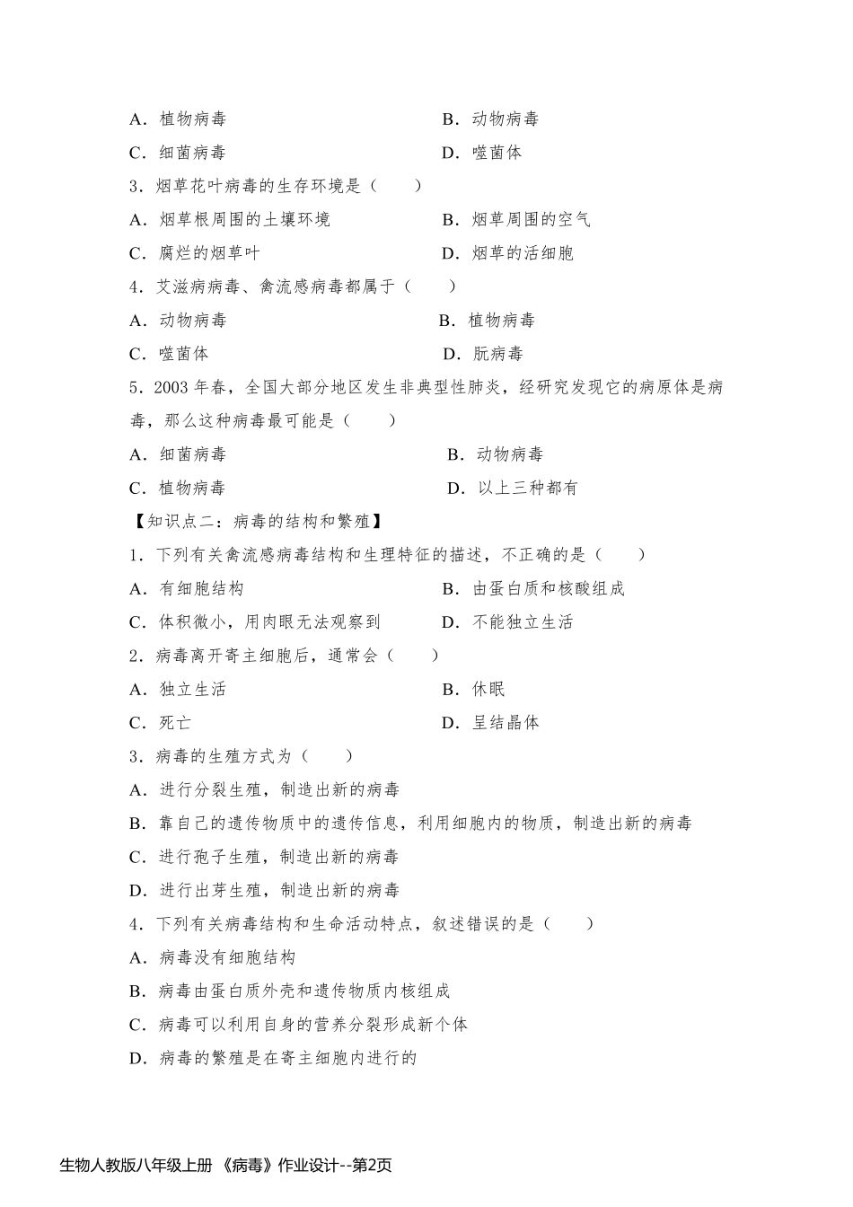 生物人教版八年级上册 《病毒》作业设计_第2页