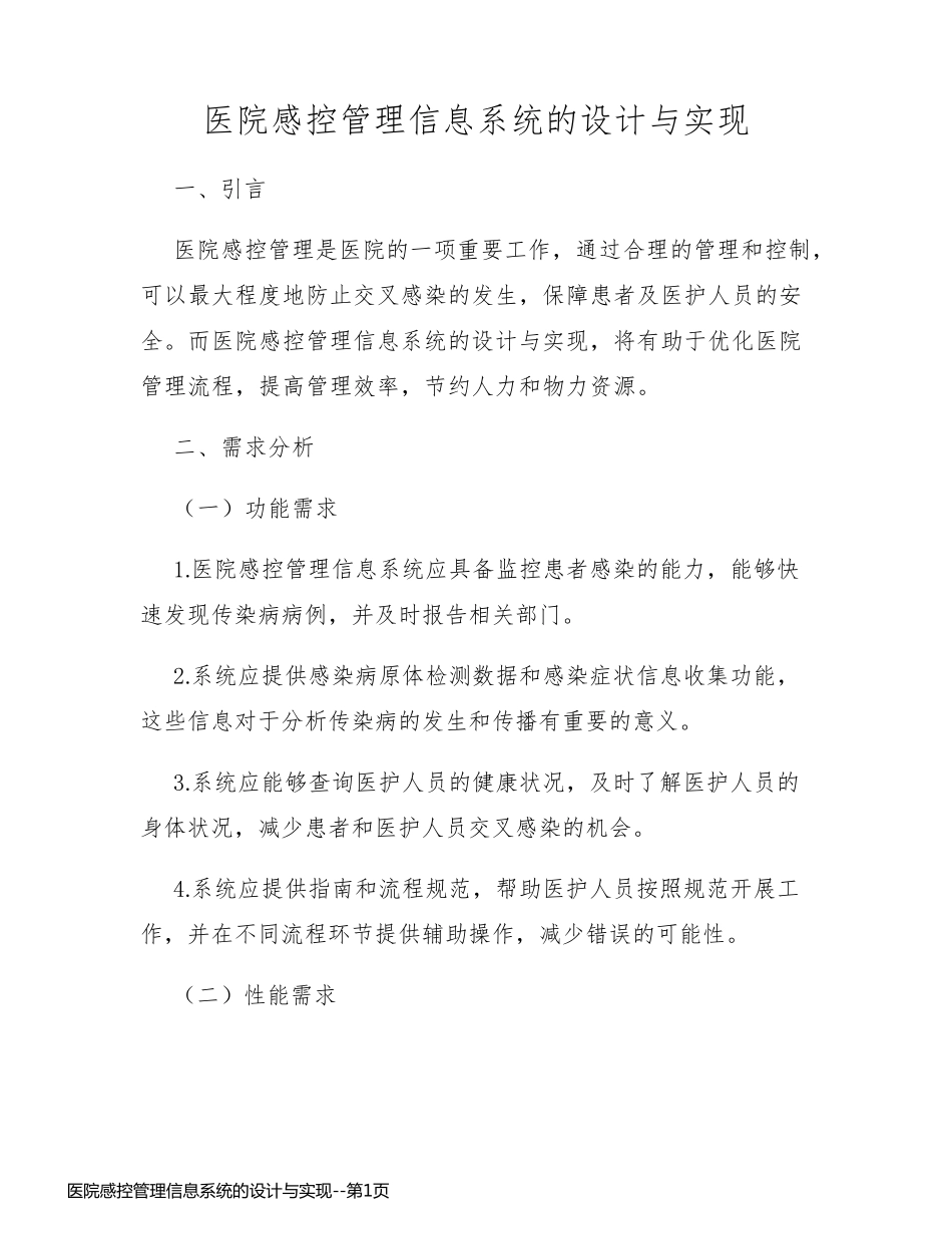 医院感控管理信息系统的设计与实现_第1页
