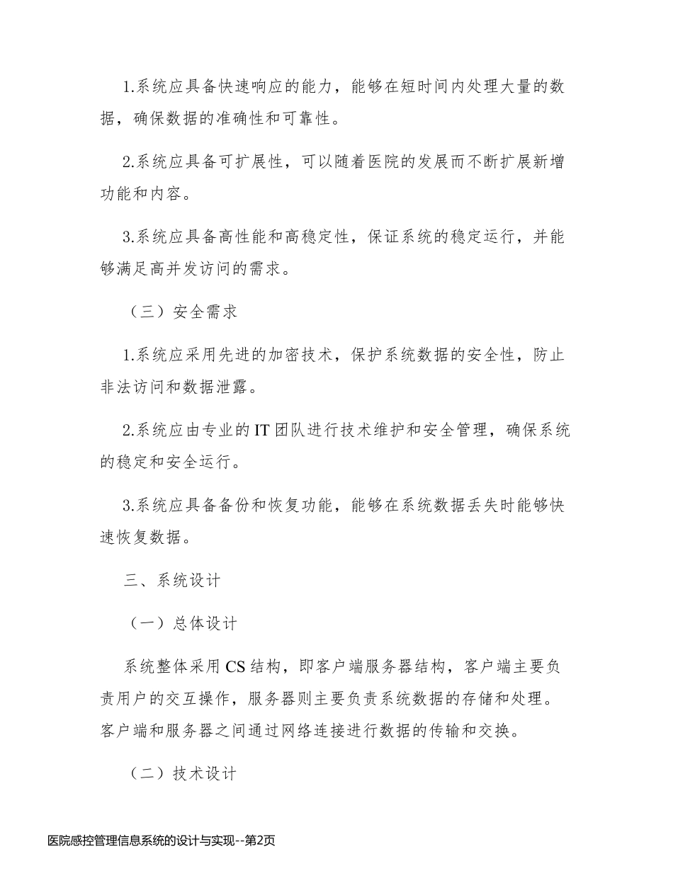 医院感控管理信息系统的设计与实现_第2页