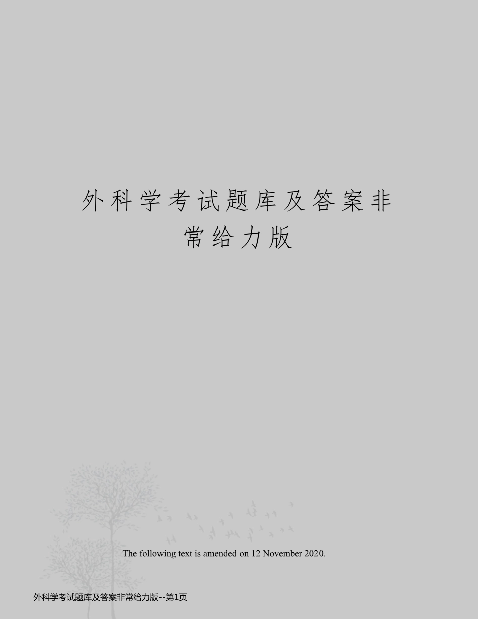 外科学考试题库及答案非常给力版_第1页