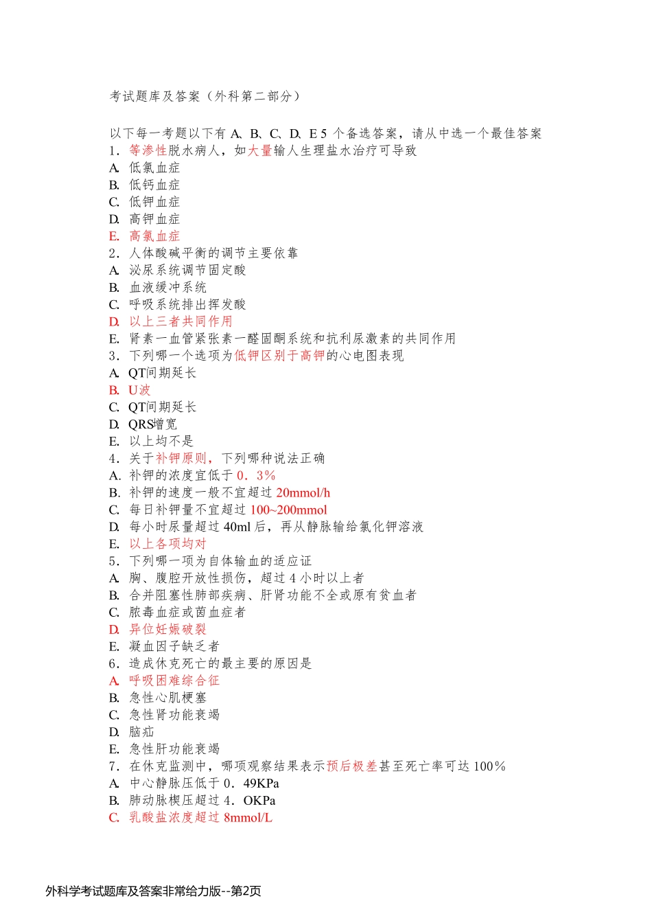 外科学考试题库及答案非常给力版_第2页