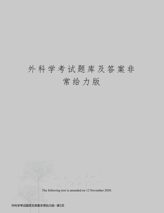 外科学考试题库及答案非常给力版