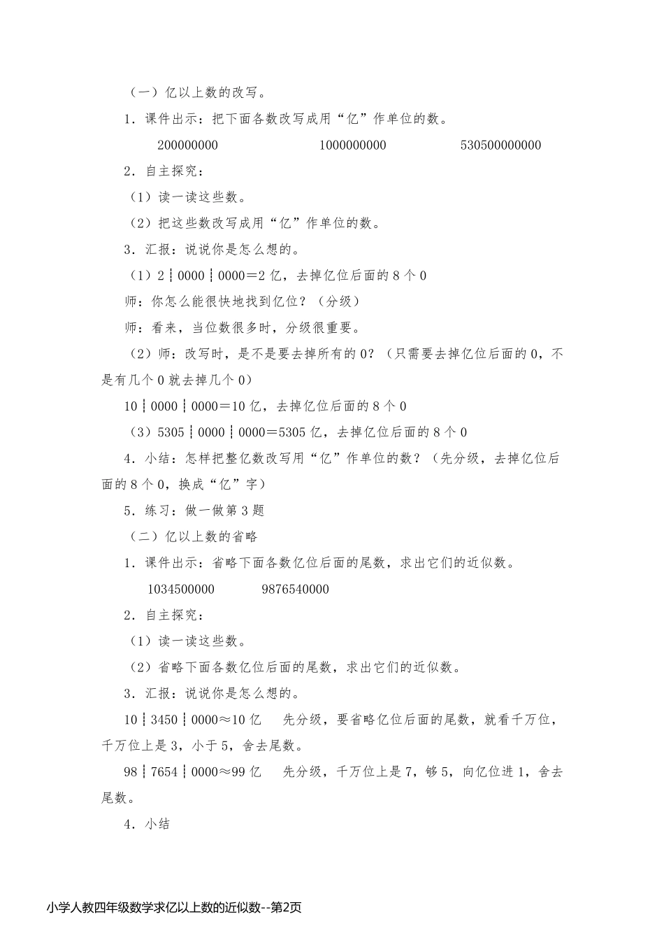 小学人教四年级数学求亿以上数的近似数_第2页