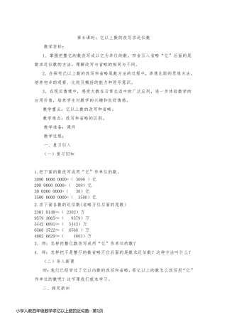 小学人教四年级数学求亿以上数的近似数