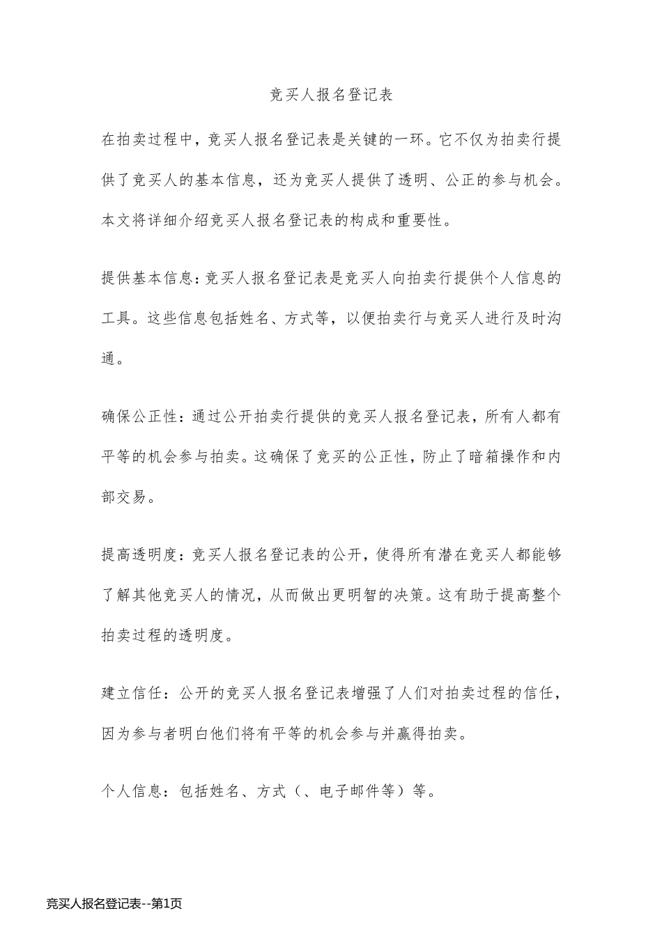 竞买人报名登记表_第1页