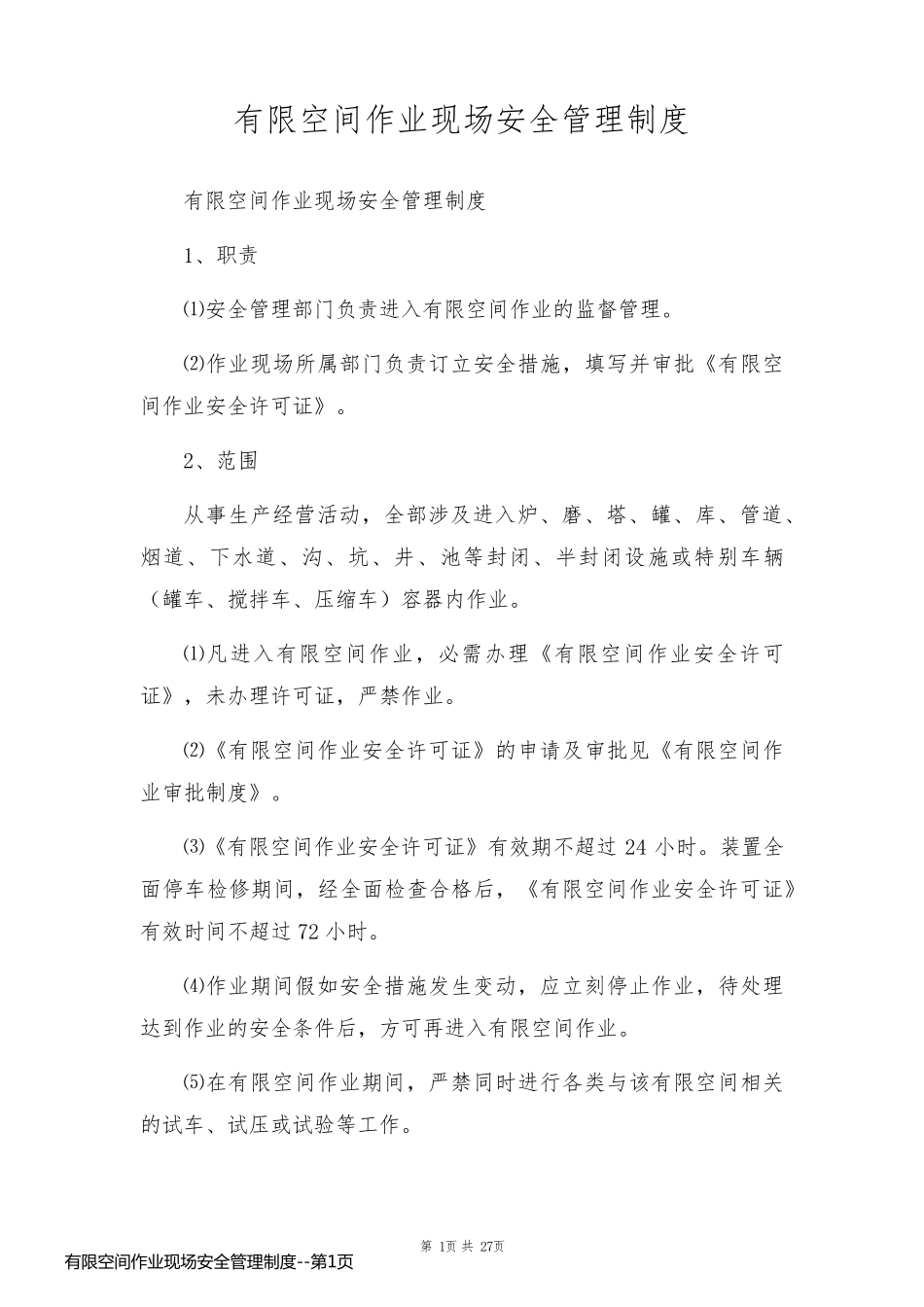 有限空间作业现场安全管理制度_第1页