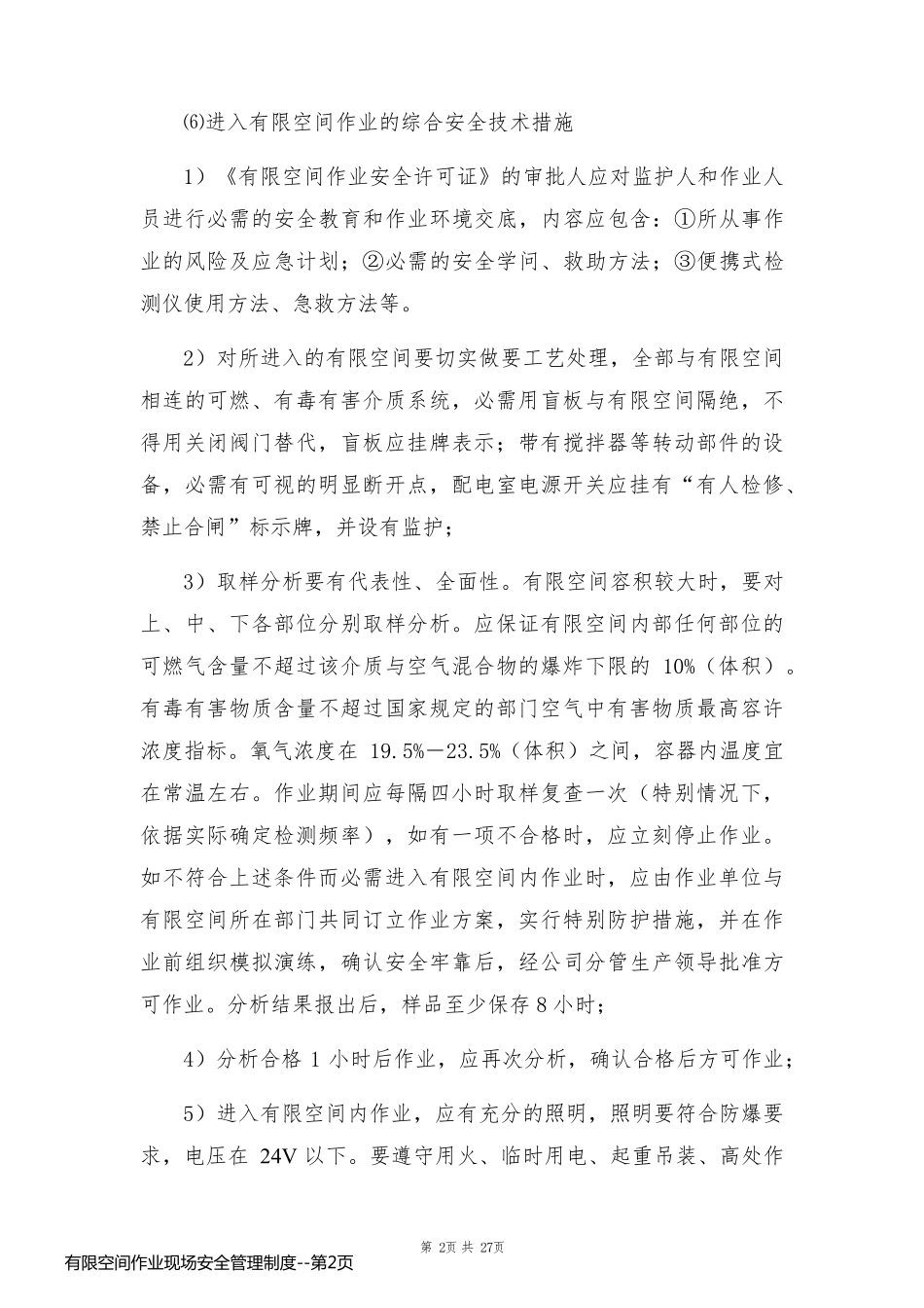 有限空间作业现场安全管理制度_第2页