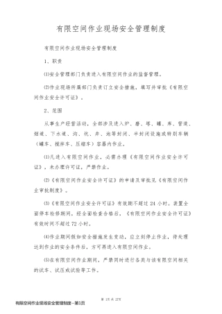 有限空间作业现场安全管理制度