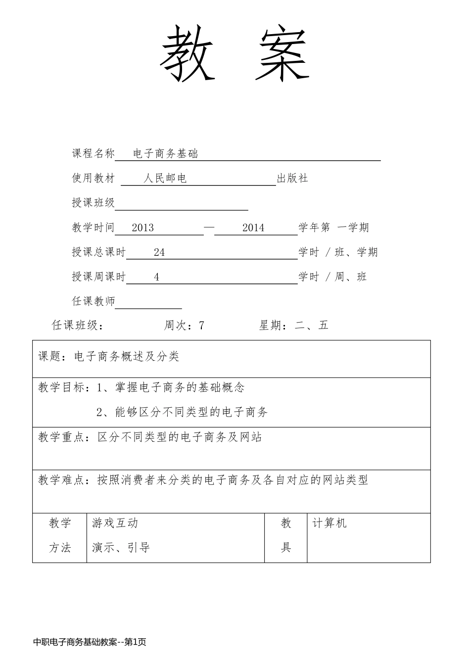 中职电子商务基础教案_第1页