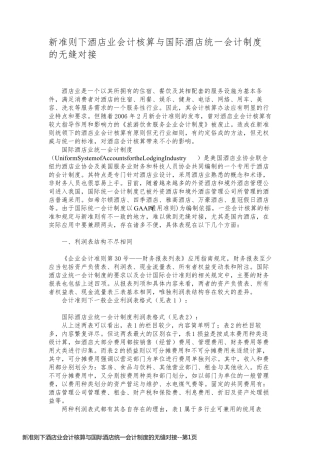 新准则下酒店业会计核算与国际酒店统一会计制度的无缝对接