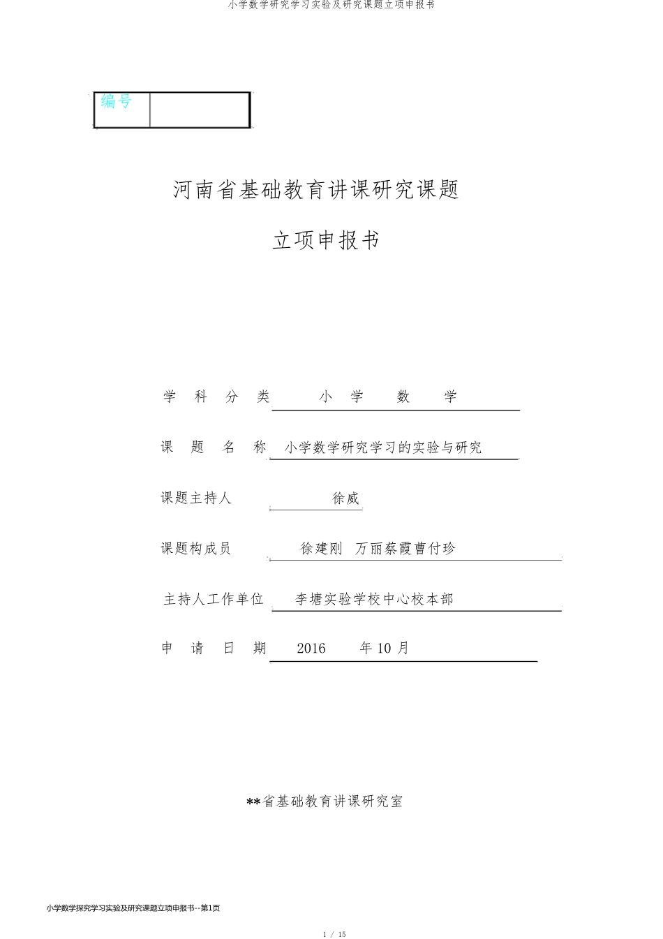 小学数学探究学习实验及研究课题立项申报书_第1页