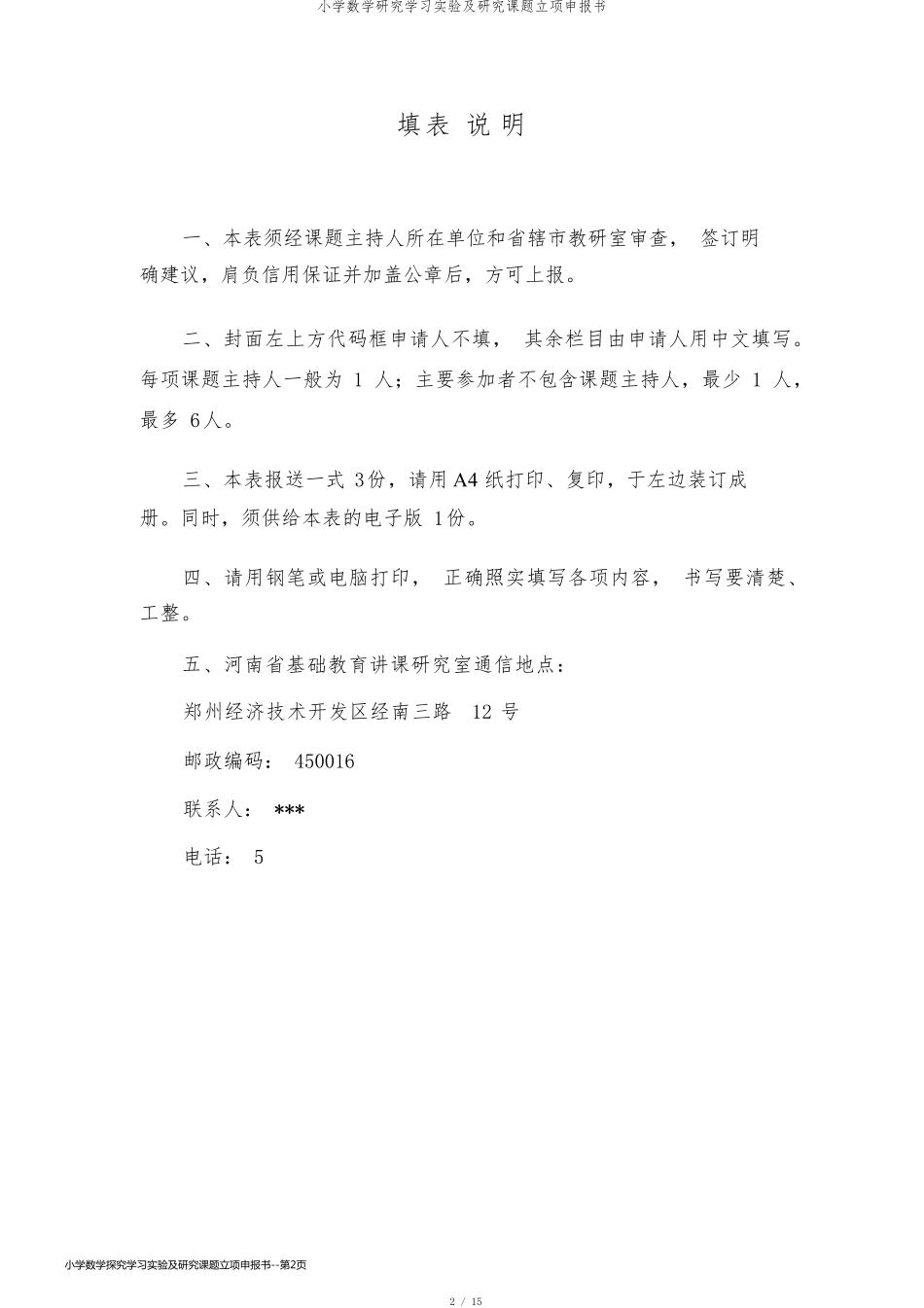 小学数学探究学习实验及研究课题立项申报书_第2页