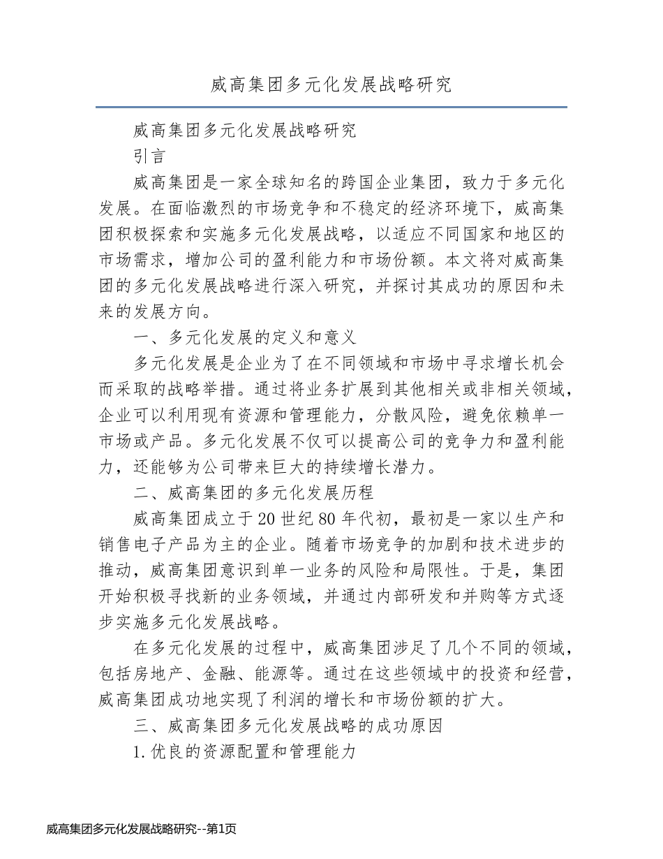 威高集团多元化发展战略研究_第1页